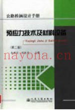 公路桥涵设计手册  预应力技术及材料设备  第2版