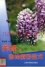 养蜂与蜜蜂授粉技术