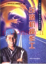 压路机操作工