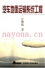 汽车地面运输系统工程