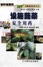 设施蔬菜安全用药