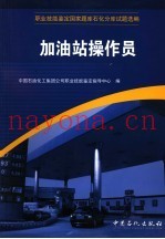 职业技能鉴定国家题库石化分库试题选编  加油站操作员