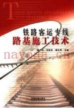 铁路客运专线路基施工技术