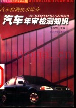 汽车年审检测知识  汽车检测技术简介