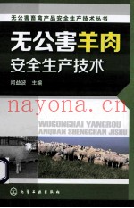 无公害羊肉安全生产技术
