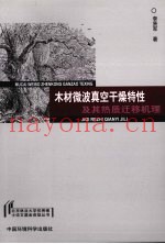 木材微波真空干燥特性及其热质迁移机理