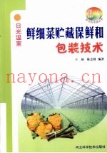 鲜细菜贮藏保鲜和包装技术
