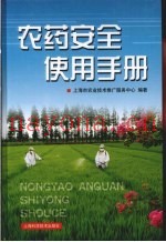 农药安全使用手册
