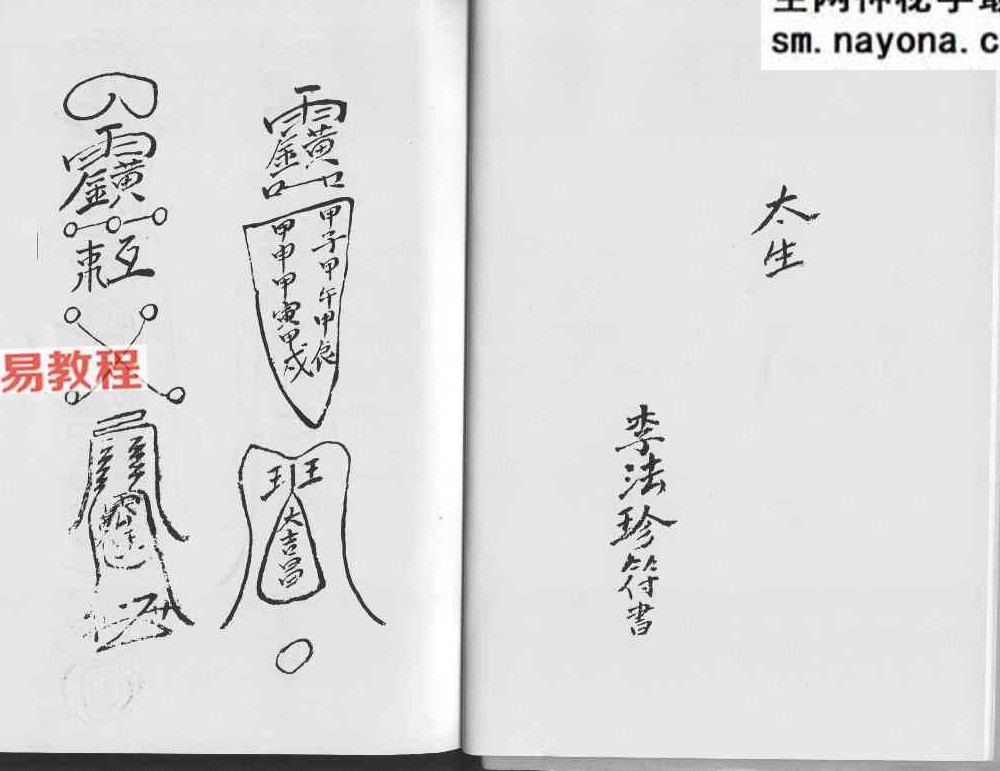 广东惠阳多祝乡《六壬风火院三十三天铁板神教》4本pdf