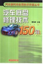 汽车底盘修理技术150问