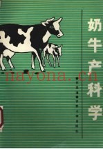 奶牛产科学