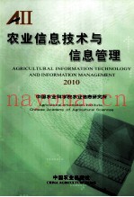 农业信息技术与信息管理  2010