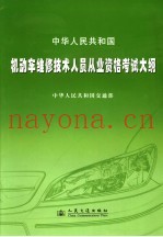 中华人民共和国机动车维修技术人员从业资格考试大纲