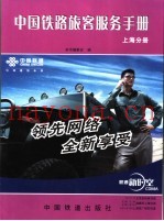 中国铁路旅客服务手册  上海分册