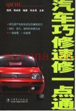 汽车巧修速修一点通