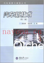 汽车新技术  第2版