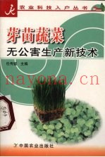芽苗蔬菜无公害生产新技术