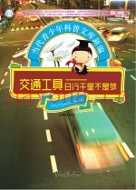 交通工具  日行千里不是梦