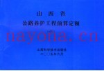 山西省公路养护工程预算定额  试行