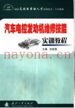 汽车电控发动机维修技能实训教程