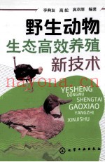 野生动物生态高效养殖新技术