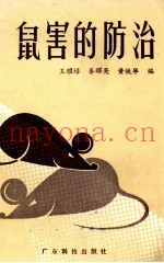 鼠害的防治