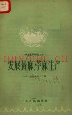发展黄麻、苎麻生产