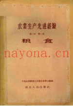农业生产先进经验  第2集  第一本  粮食