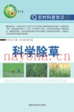“农家书屋”必备书系·农村科普常识  科学除草