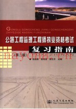 公路工程监理工程师执业资格考试复习指南  第2版