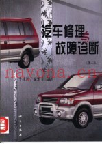 汽车修理与故障诊断  第2版