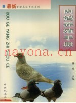 肉鸽养殖手册