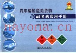 汽车运输危险货物品名表实用手册