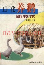 工厂化养鹅新技术