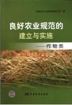 良好农业规范的建立与实施  作物类