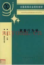 家畜行为学
