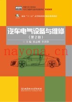 汽车电气设备与维修  第2版