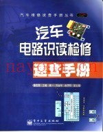 汽车电路识读检修速查手册