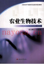农业生物技术