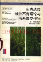 生态遗传雄性不育理论与两系杂交作物