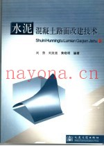 水泥混凝土路面改建技术