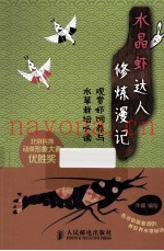 水晶虾达人修炼漫记  观赏虾饲养与水草栽培必读