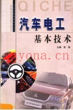 汽车电工基本技术