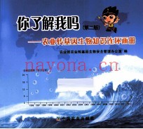 你了解我吗  农业转基因生物知识连环画册  2版