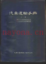 汽车运输手册  下