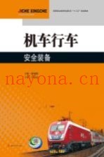 机车行车安全装备