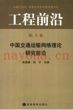 工程前沿  第3卷  中国交通运输网络理论研究前沿