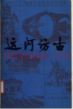 运河访古