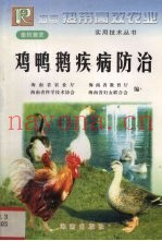 鸡鸭鹅疾病防治