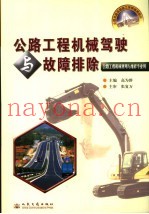 公路工程机械驾驶与故障排除